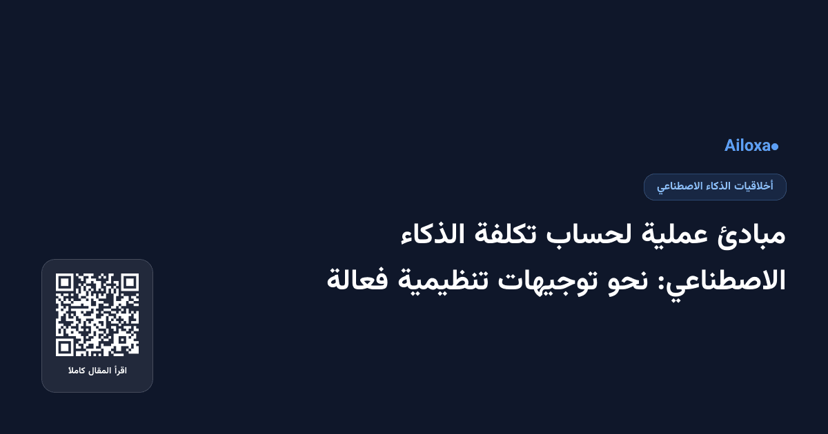 مبادئ عملية لحساب تكلفة الذكاء الاصطناعي: نحو توجيهات تنظيمية فعالة