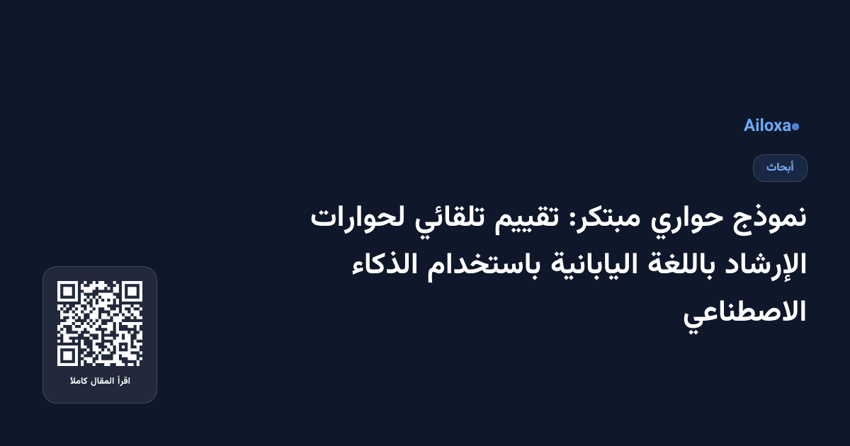 نموذج حواري مبتكر: تقييم تلقائي لحوارات الإرشاد باللغة اليابانية باستخدام الذكاء الاصطناعي
