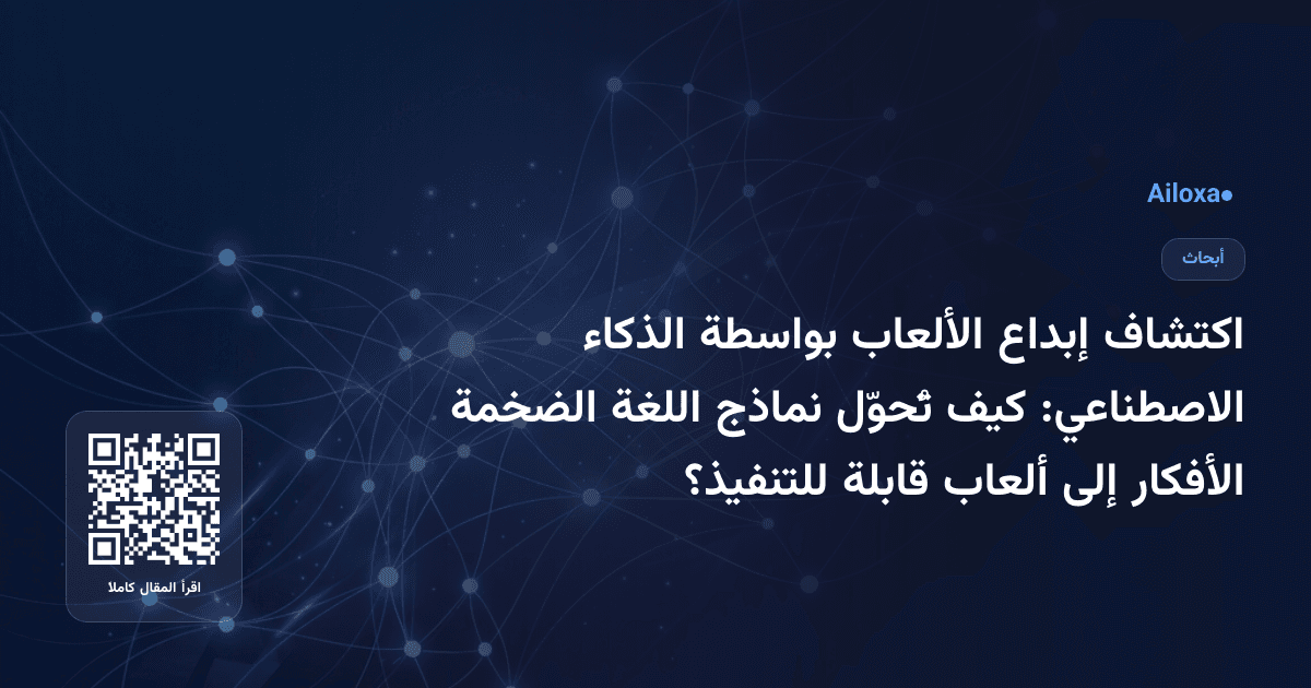 اكتشاف إبداع الألعاب بواسطة الذكاء الاصطناعي: كيف تُحوّل نماذج اللغة الضخمة الأفكار إلى ألعاب قابلة للتنفيذ؟