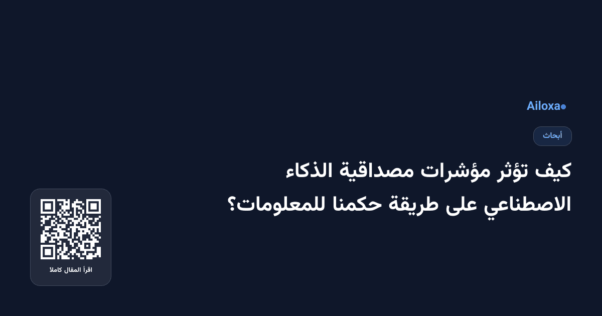 كيف تؤثر مؤشرات مصداقية الذكاء الاصطناعي على طريقة حكمنا للمعلومات؟