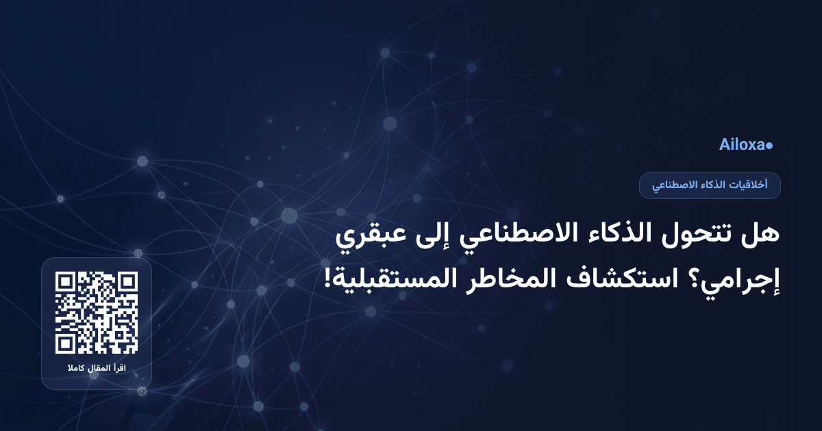 هل تتحول الذكاء الاصطناعي إلى عبقري إجرامي؟ استكشاف المخاطر المستقبلية!