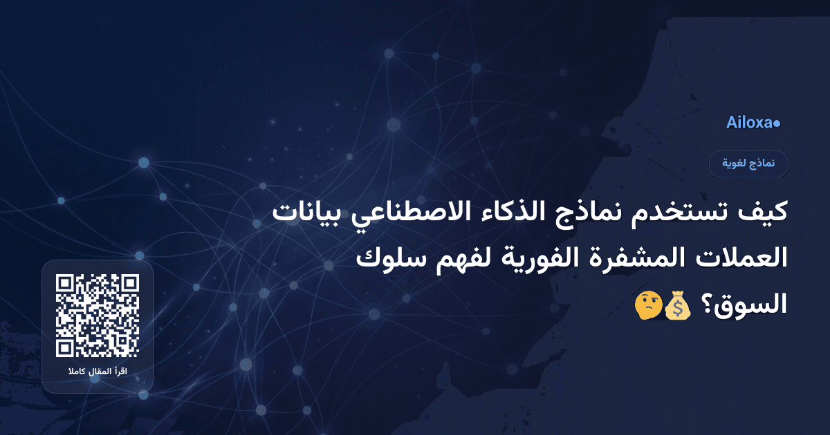 كيف تستخدم نماذج الذكاء الاصطناعي بيانات العملات المشفرة الفورية لفهم سلوك السوق؟ 🤔💰