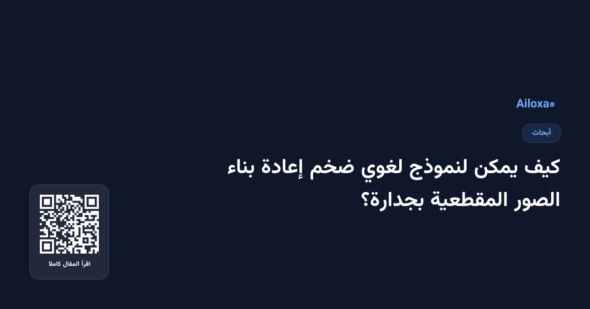 كيف يمكن لنموذج لغوي ضخم إعادة بناء الصور المقطعية بجدارة؟