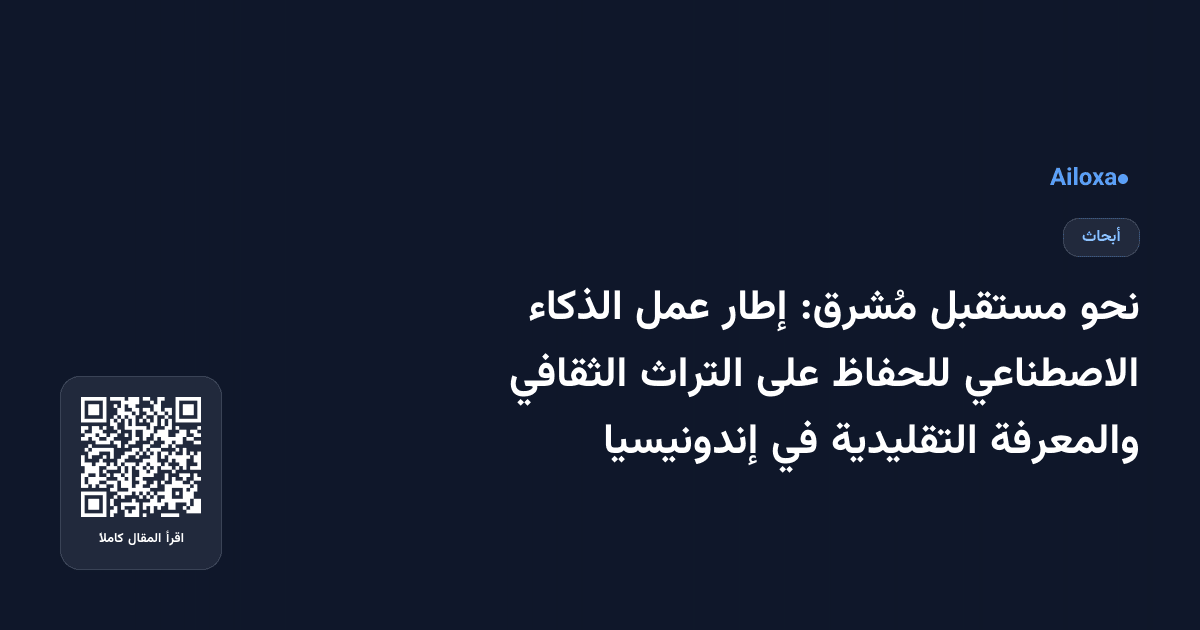 نحو مستقبل مُشرق: إطار عمل الذكاء الاصطناعي للحفاظ على التراث الثقافي والمعرفة التقليدية في إندونيسيا