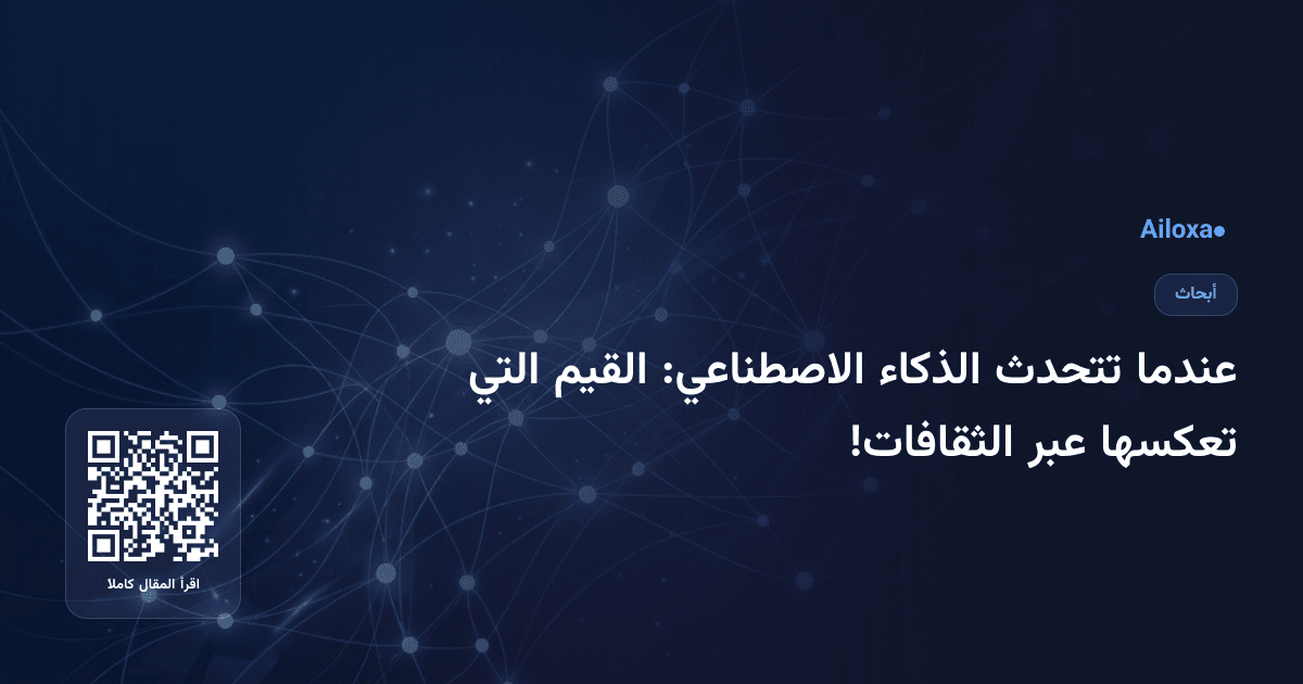 عندما تتحدث الذكاء الاصطناعي: القيم التي تعكسها عبر الثقافات!