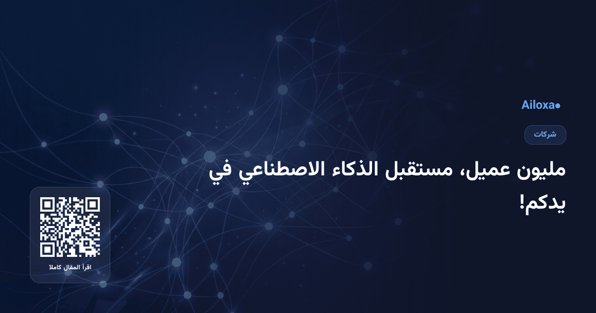 مليون عميل، مستقبل الذكاء الاصطناعي في يدكم!