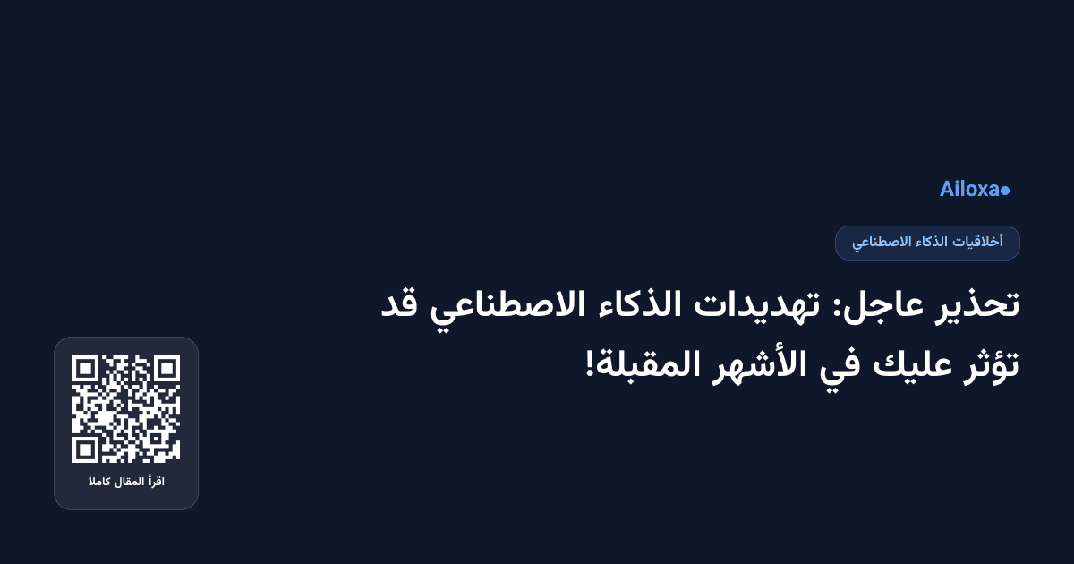 تحذير عاجل: تهديدات الذكاء الاصطناعي قد تؤثر عليك في الأشهر المقبلة!