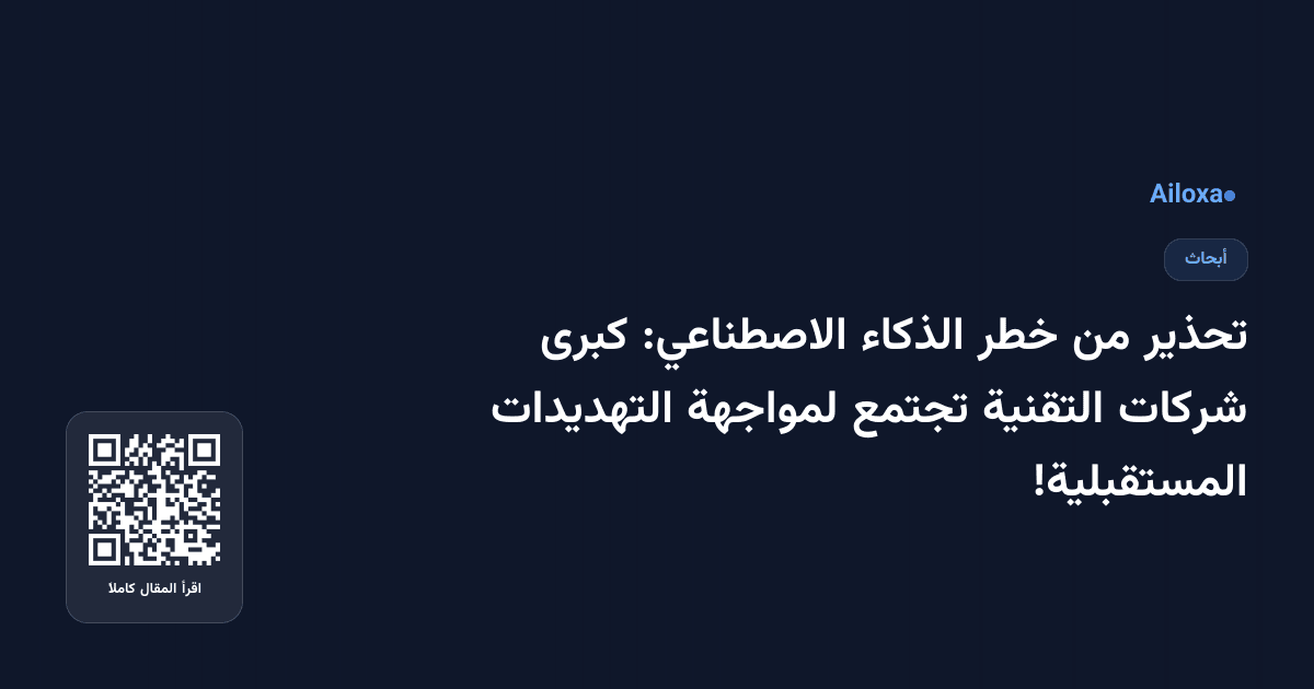 تحذير من خطر الذكاء الاصطناعي: كبرى شركات التقنية تجتمع لمواجهة التهديدات المستقبلية!