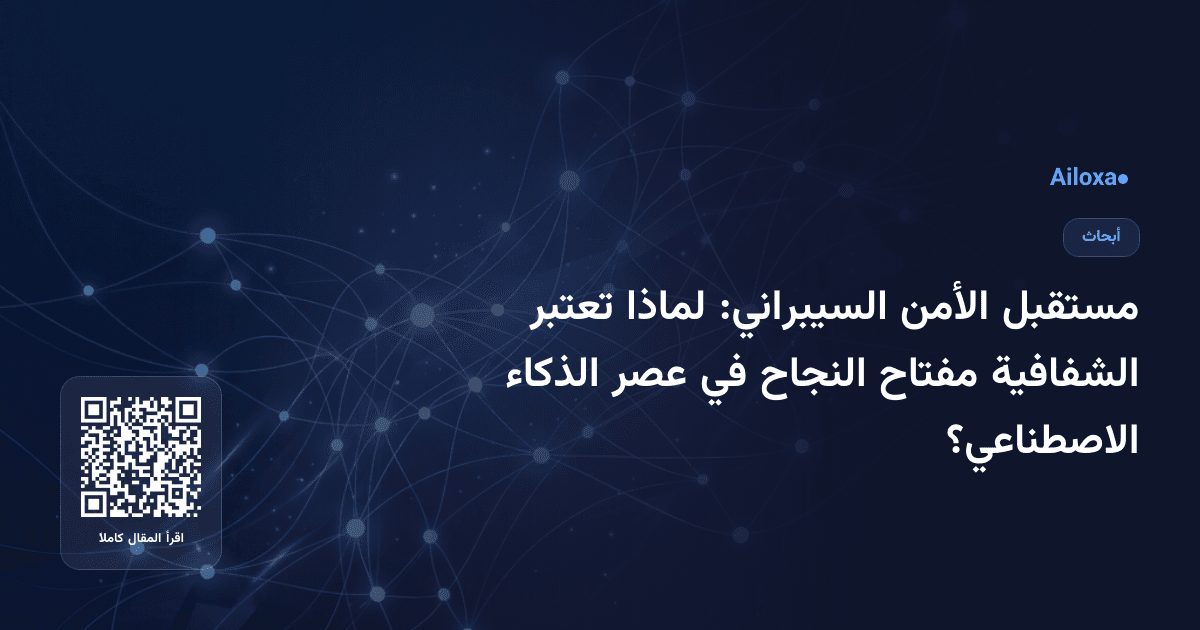 مستقبل الأمن السيبراني: لماذا تعتبر الشفافية مفتاح النجاح في عصر الذكاء الاصطناعي؟