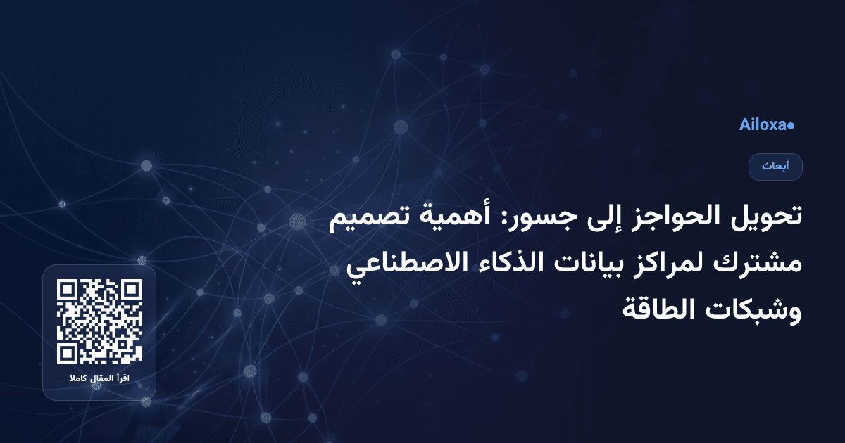 تحويل الحواجز إلى جسور: أهمية تصميم مشترك لمراكز بيانات الذكاء الاصطناعي وشبكات الطاقة