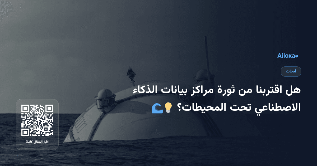 هل اقتربنا من ثورة مراكز بيانات الذكاء الاصطناعي تحت المحيطات؟ 🌊💡