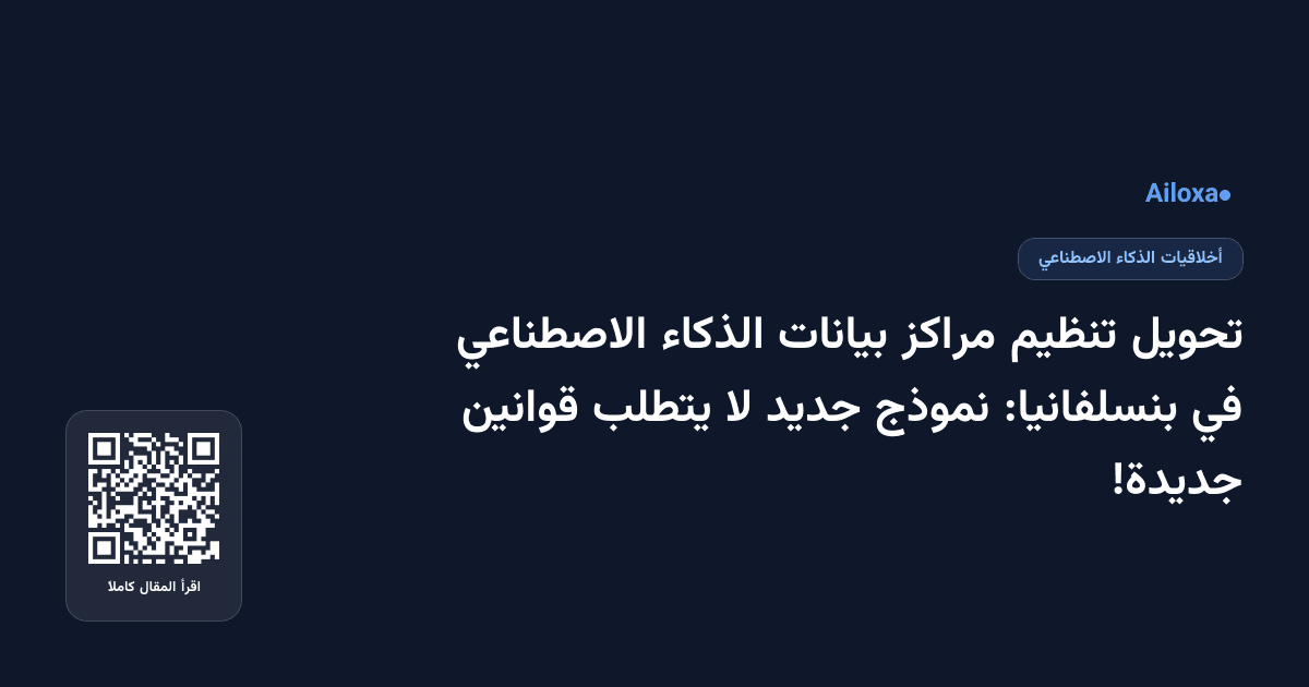تحويل تنظيم مراكز بيانات الذكاء الاصطناعي في بنسلفانيا: نموذج جديد لا يتطلب قوانين جديدة!