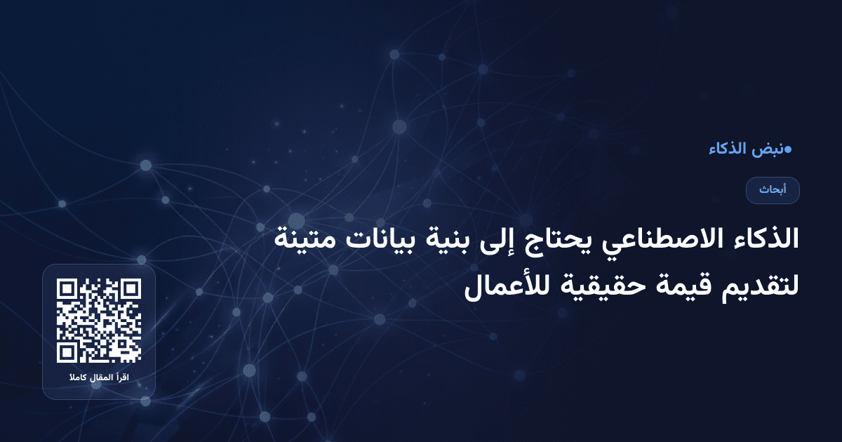 الذكاء الاصطناعي يحتاج إلى بنية بيانات متينة لتقديم قيمة حقيقية للأعمال