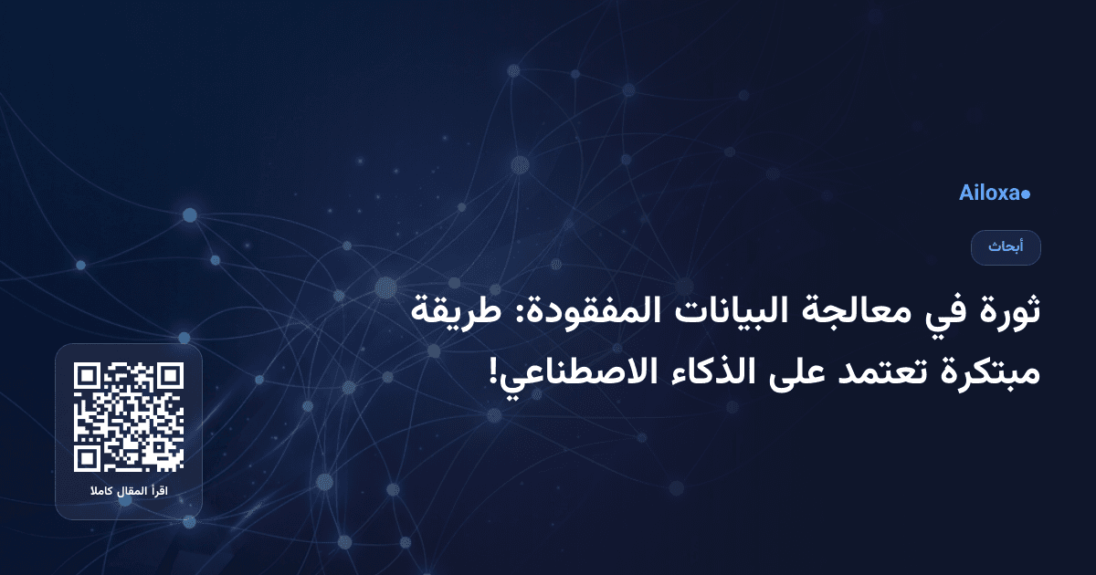 ثورة في معالجة البيانات المفقودة: طريقة مبتكرة تعتمد على الذكاء الاصطناعي!