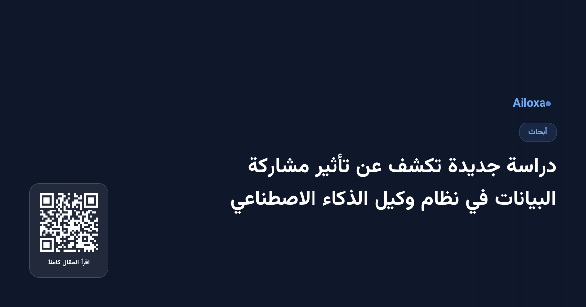 دراسة جديدة تكشف عن تأثير مشاركة البيانات في نظام وكيل الذكاء الاصطناعي
