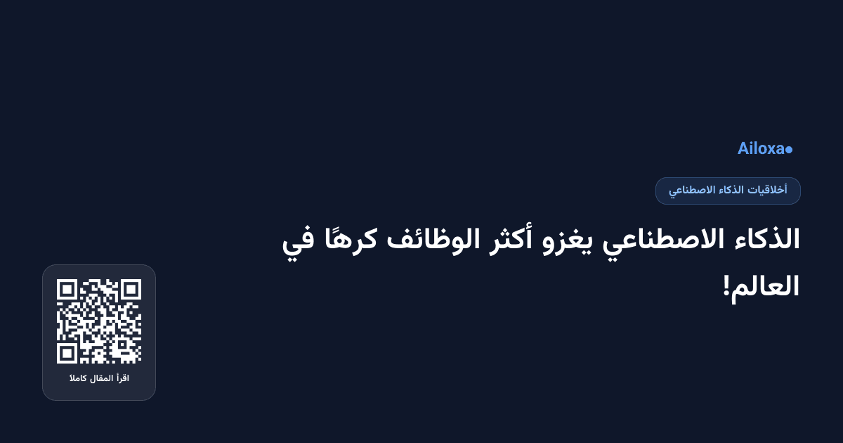الذكاء الاصطناعي يغزو أكثر الوظائف كرهًا في العالم!