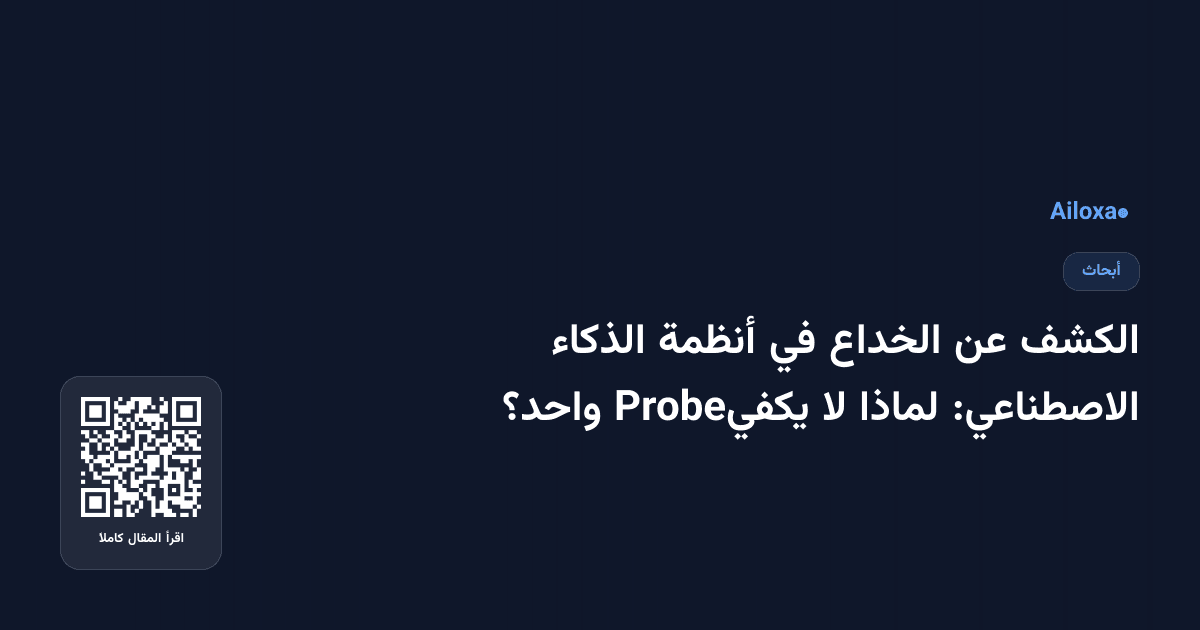 الكشف عن الخداع في أنظمة الذكاء الاصطناعي: لماذا لا يكفيProbe واحد؟