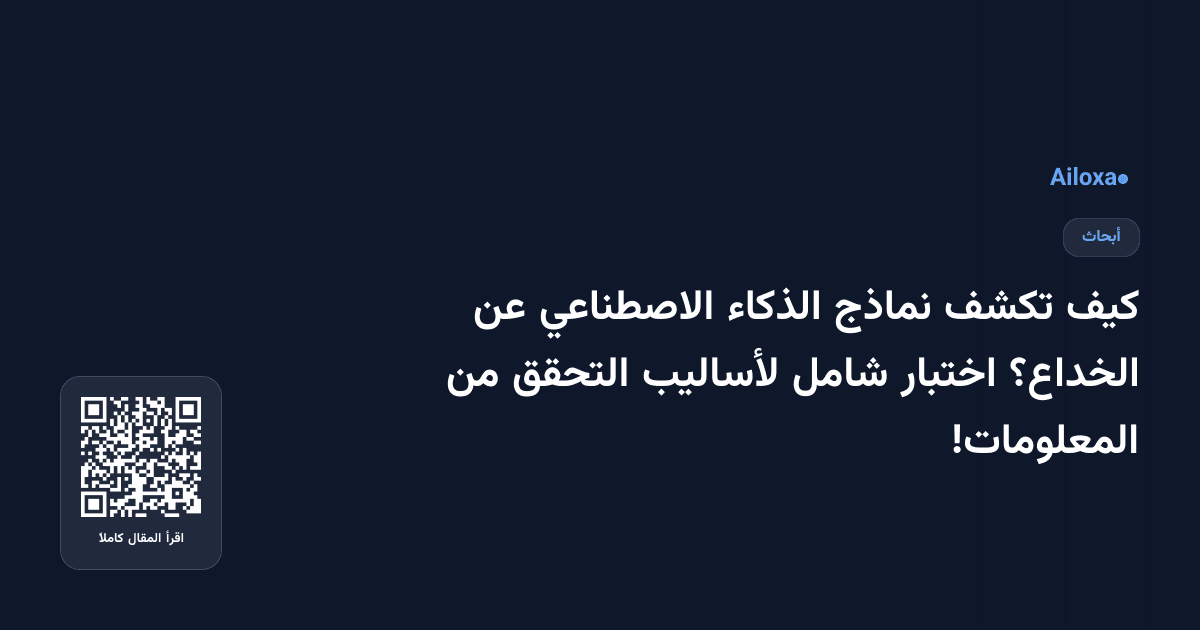 كيف تكشف نماذج الذكاء الاصطناعي عن الخداع؟ اختبار شامل لأساليب التحقق من المعلومات!