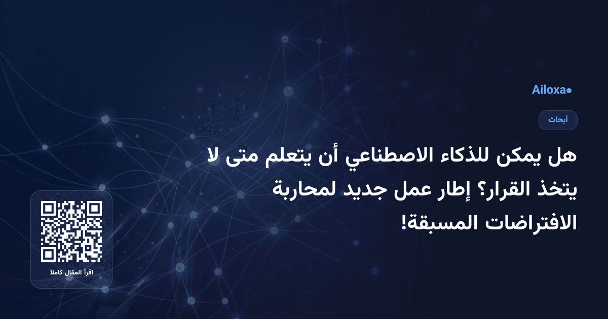 هل يمكن للذكاء الاصطناعي أن يتعلم متى لا يتخذ القرار؟ إطار عمل جديد لمحاربة الافتراضات المسبقة!