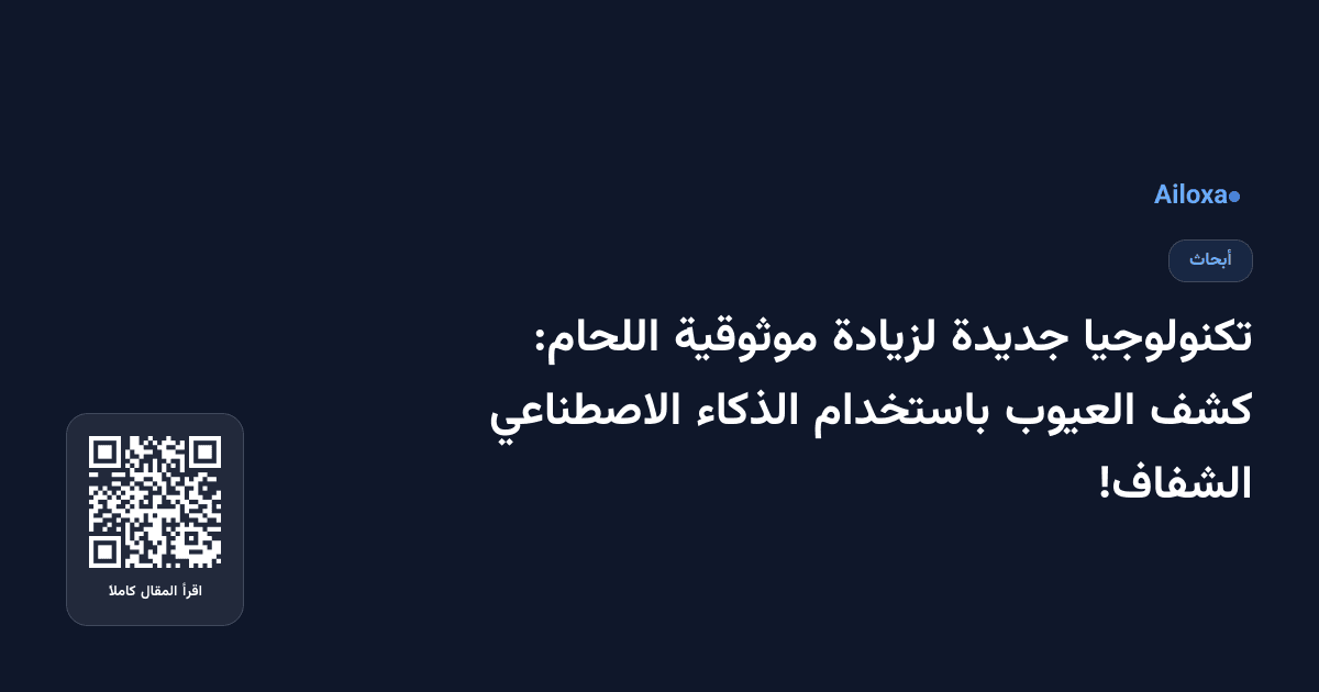 تكنولوجيا جديدة لزيادة موثوقية اللحام: كشف العيوب باستخدام الذكاء الاصطناعي الشفاف!