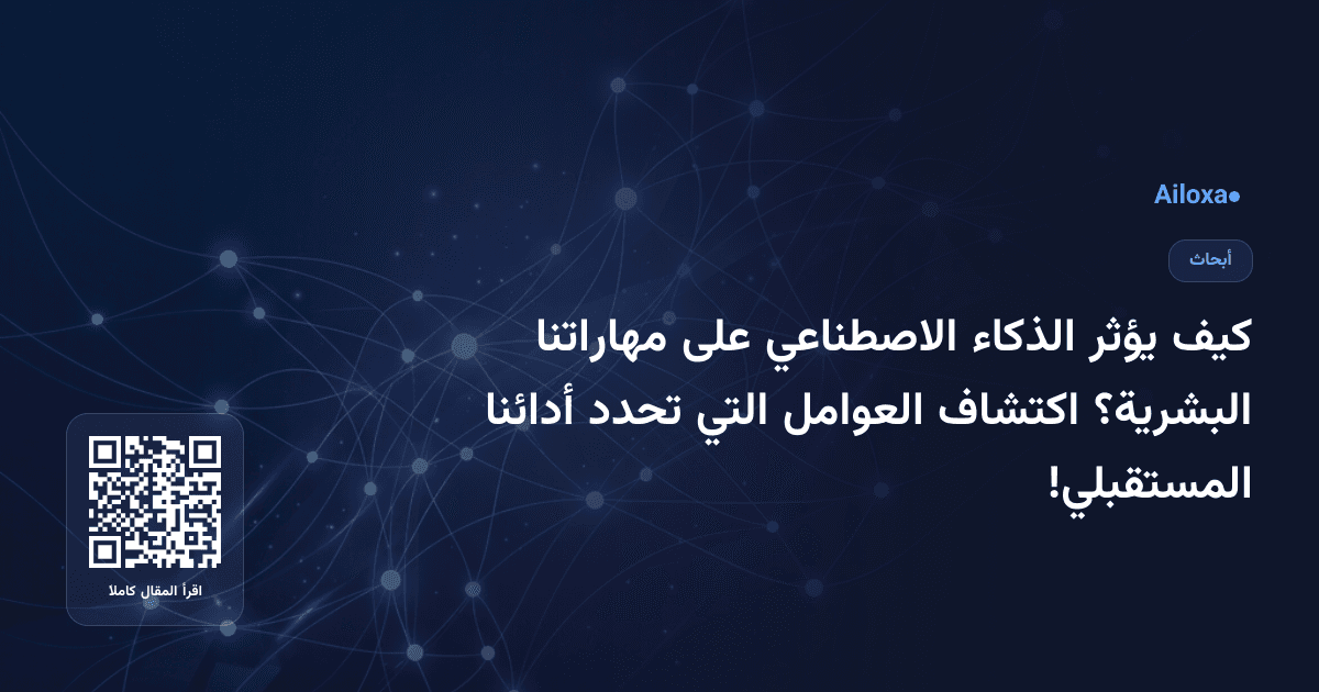 كيف يؤثر الذكاء الاصطناعي على مهاراتنا البشرية؟ اكتشاف العوامل التي تحدد أدائنا المستقبلي!