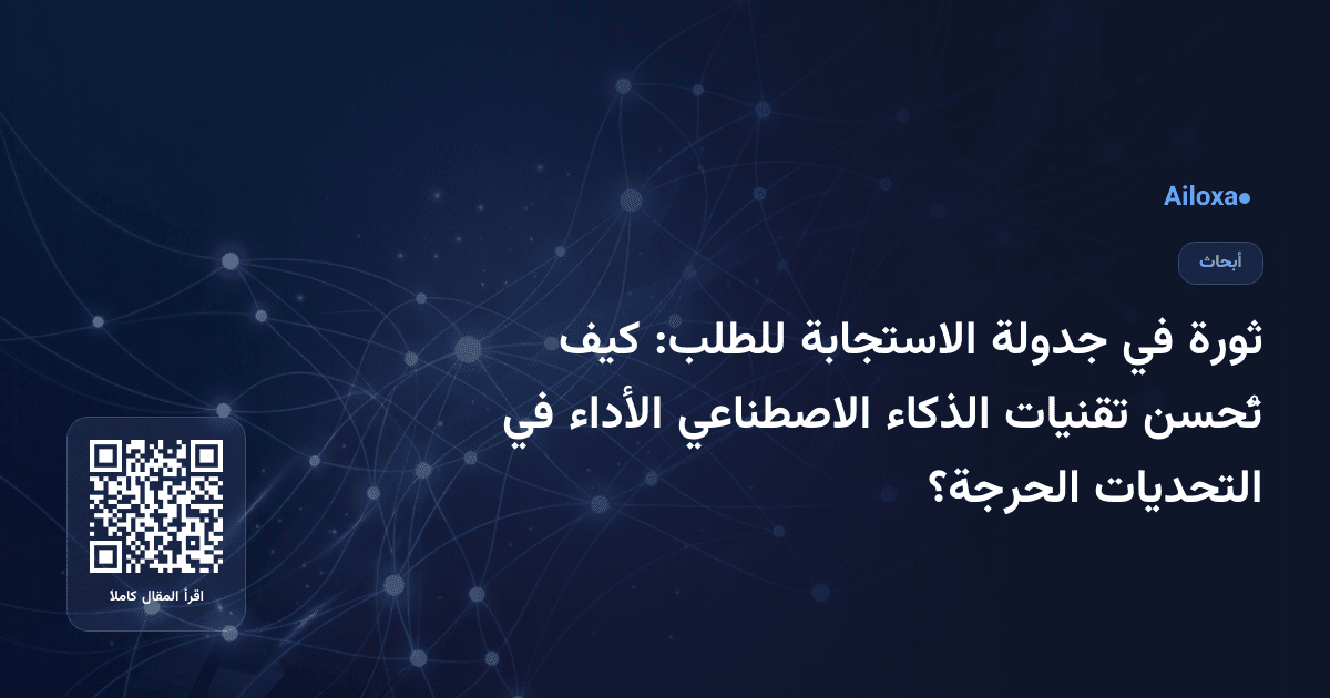 ثورة في جدولة الاستجابة للطلب: كيف تُحسن تقنيات الذكاء الاصطناعي الأداء في التحديات الحرجة؟