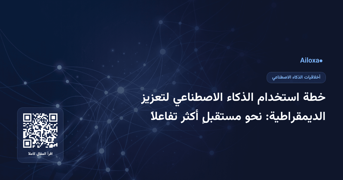 خطة استخدام الذكاء الاصطناعي لتعزيز الديمقراطية: نحو مستقبلٍ أكثر تفاعلاً