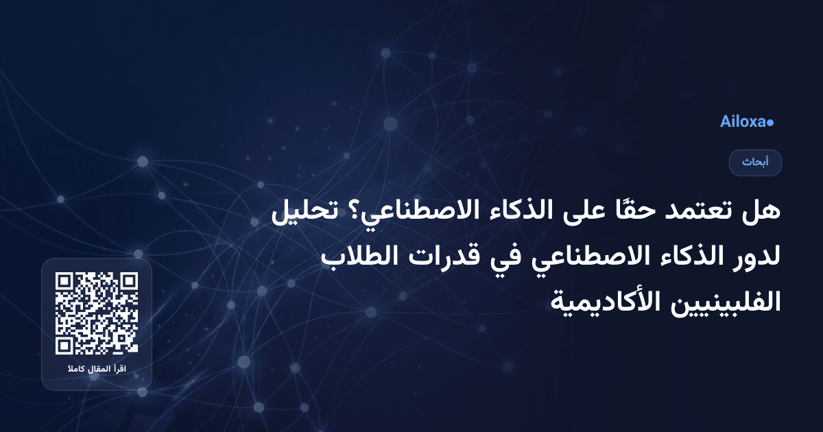 هل تعتمد حقًا على الذكاء الاصطناعي؟ تحليل لدور الذكاء الاصطناعي في قدرات الطلاب الفلبينيين الأكاديمية
