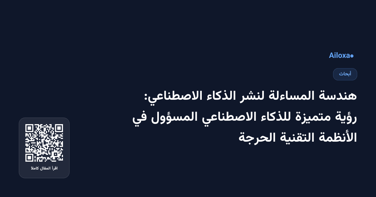 هندسة المساءلة لنشر الذكاء الاصطناعي: رؤية متميزة للذكاء الاصطناعي المسؤول في الأنظمة التقنية الحرجة