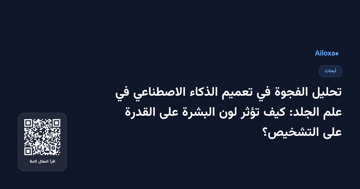 تحليل الفجوة في تعميم الذكاء الاصطناعي في علم الجلد: كيف تؤثر لون البشرة على القدرة على التشخيص؟