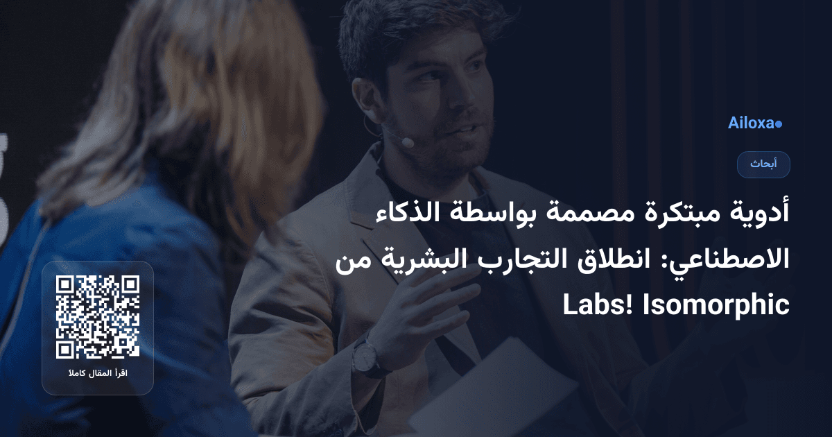 أدوية مبتكرة مصممة بواسطة الذكاء الاصطناعي: انطلاق التجارب البشرية من Isomorphic Labs!