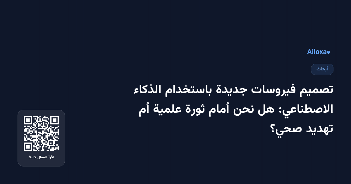 تصميم فيروسات جديدة باستخدام الذكاء الاصطناعي: هل نحن أمام ثورة علمية أم تهديد صحي؟