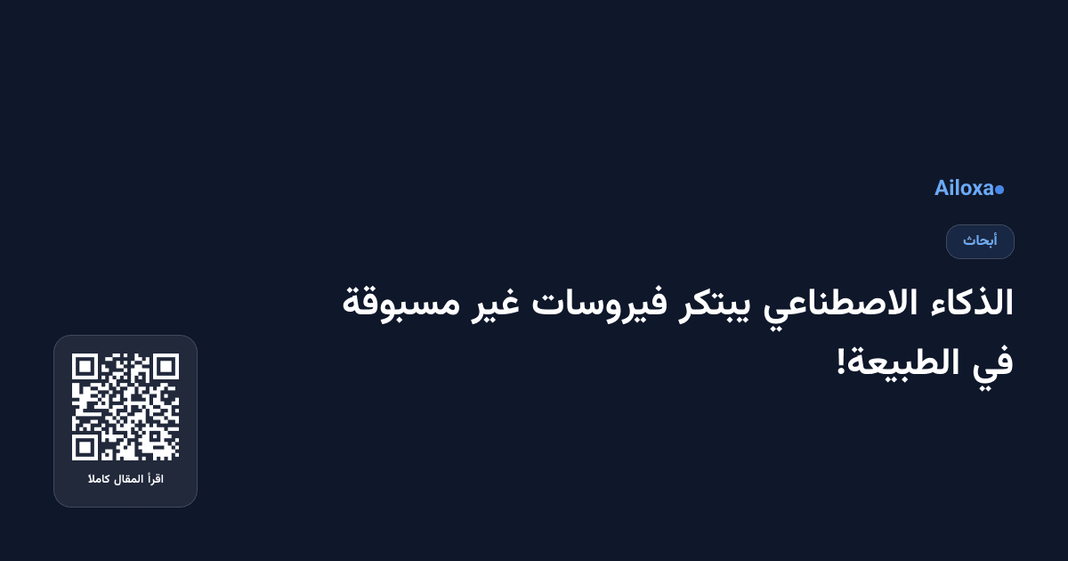 الذكاء الاصطناعي يبتكر فيروسات غير مسبوقة في الطبيعة!