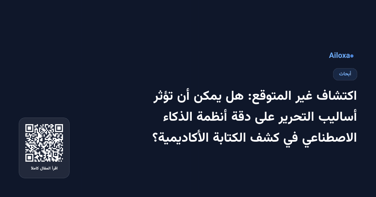 اكتشاف غير المتوقع: هل يمكن أن تؤثر أساليب التحرير على دقة أنظمة الذكاء الاصطناعي في كشف الكتابة الأكاديمية؟