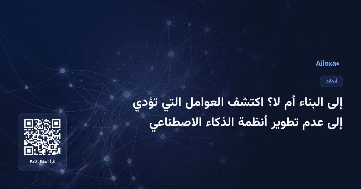 إلى البناء أم لا؟ اكتشف العوامل التي تؤدي إلى عدم تطوير أنظمة الذكاء الاصطناعي