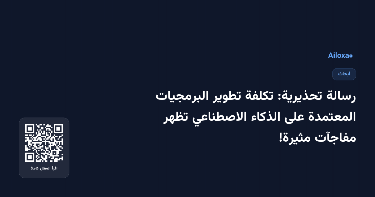 رسالة تحذيرية: تكلفة تطوير البرمجيات المعتمدة على الذكاء الاصطناعي تظهر مفاجآت مثيرة!