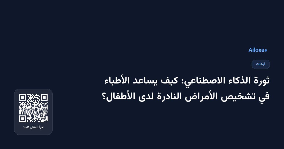 ثورة الذكاء الاصطناعي: كيف يساعد الأطباء في تشخيص الأمراض النادرة لدى الأطفال؟