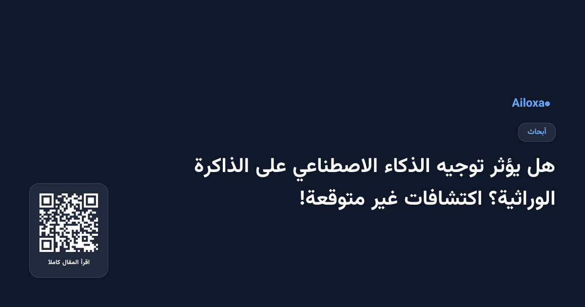هل يؤثر توجيه الذكاء الاصطناعي على الذاكرة الوراثية؟ اكتشافات غير متوقعة!
