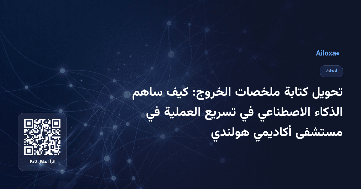 تحويل كتابة ملخصات الخروج: كيف ساهم الذكاء الاصطناعي في تسريع العملية في مستشفى أكاديمي هولندي