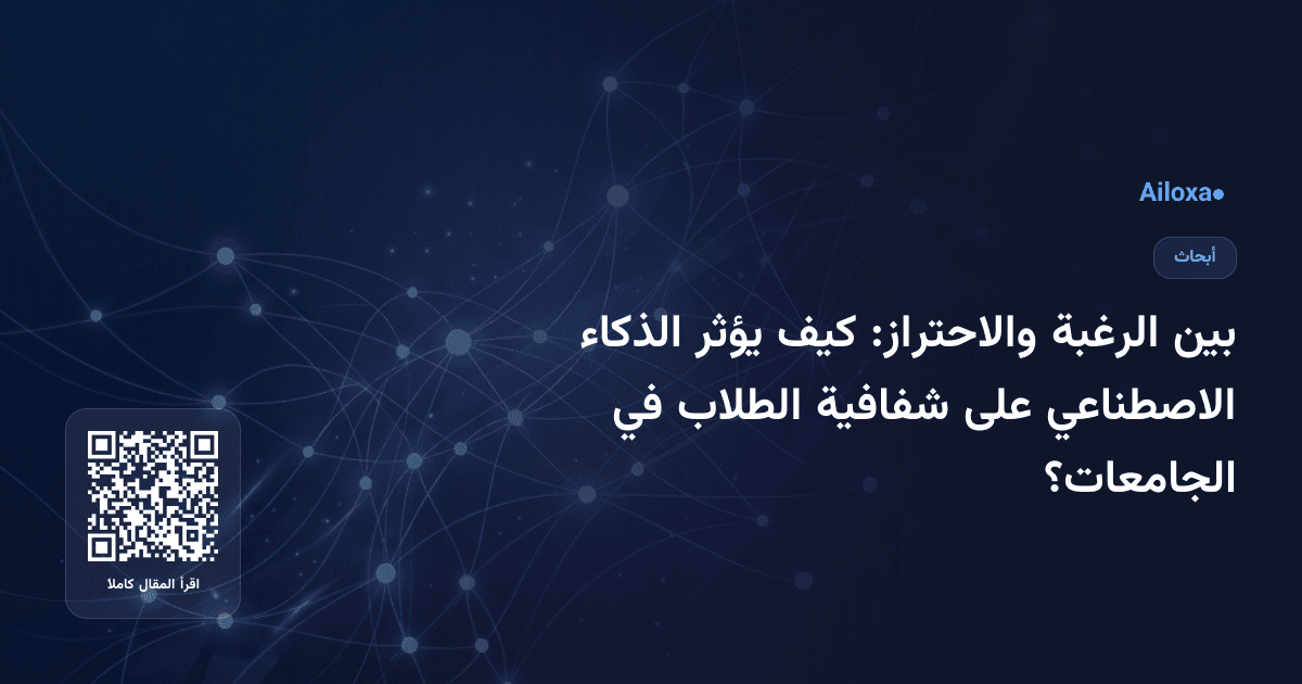 بين الرغبة والاحتراز: كيف يؤثر الذكاء الاصطناعي على شفافية الطلاب في الجامعات؟