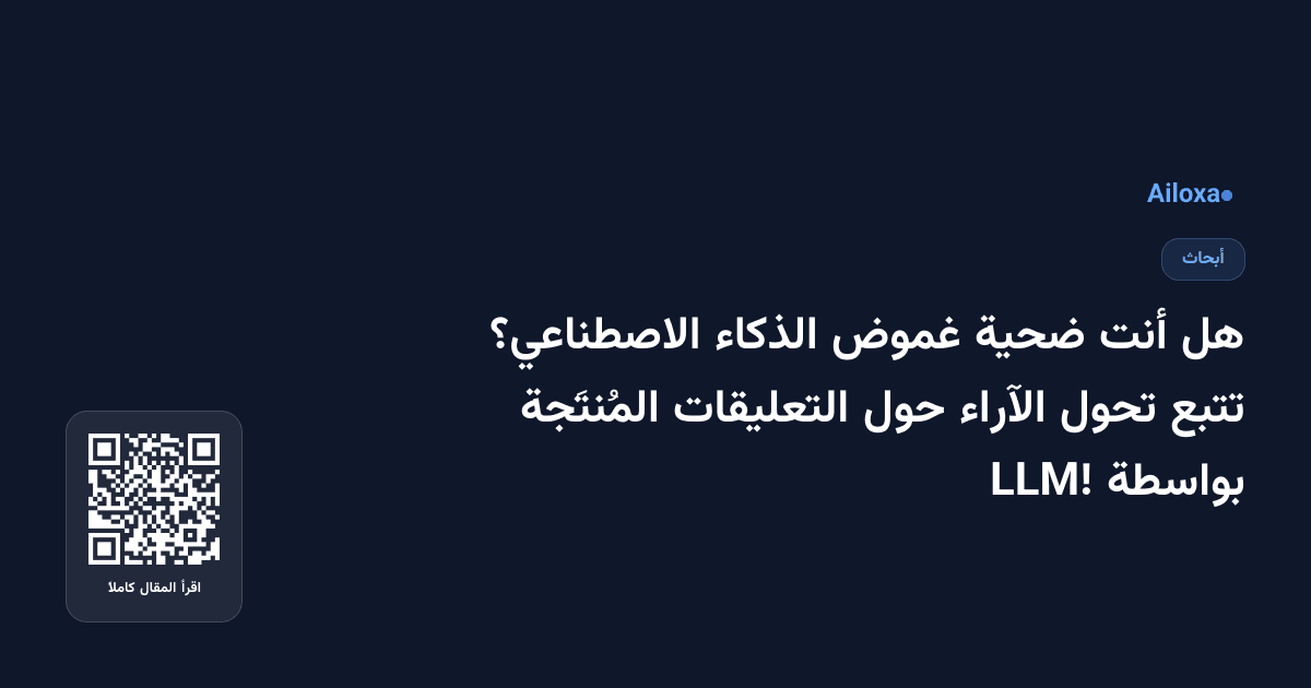 هل أنت ضحية غموض الذكاء الاصطناعي؟ تتبع تحول الآراء حول التعليقات المُنتَجة بواسطة LLM!