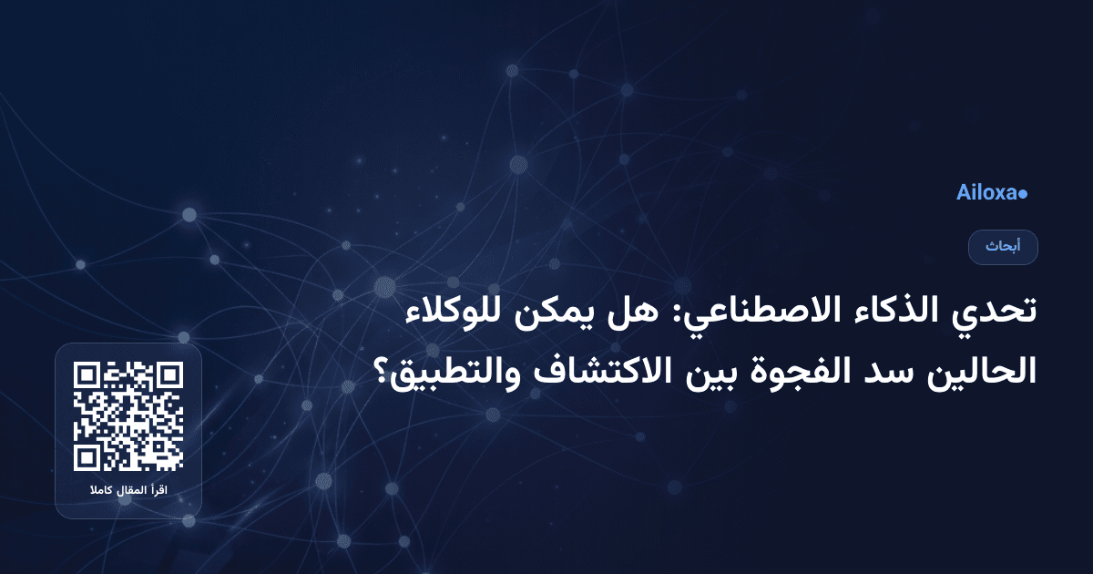 تحدي الذكاء الاصطناعي: هل يمكن للوكلاء الحالين سد الفجوة بين الاكتشاف والتطبيق؟