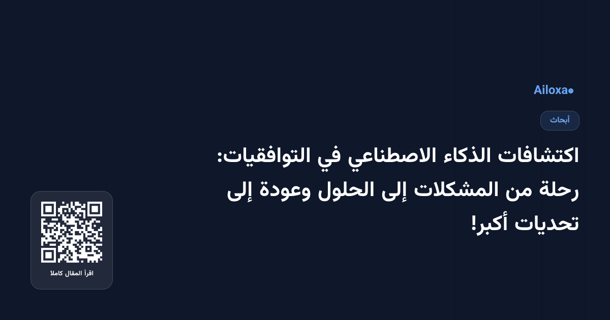 اكتشافات الذكاء الاصطناعي في التوافقيات: رحلة من المشكلات إلى الحلول وعودة إلى تحديات أكبر!
