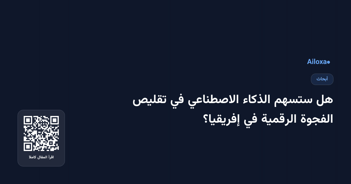 هل ستسهم الذكاء الاصطناعي في تقليص الفجوة الرقمية في إفريقيا؟