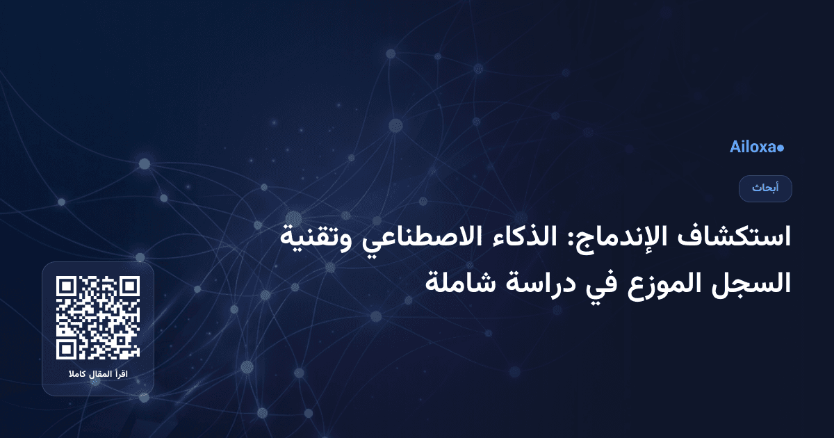 استكشاف الإندماج: الذكاء الاصطناعي وتقنية السجل الموزع في دراسة شاملة