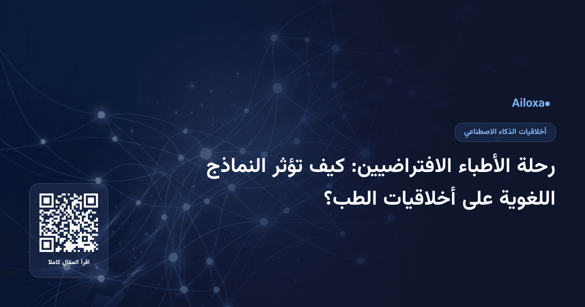 رحلة الأطباء الافتراضيين: كيف تؤثر النماذج اللغوية على أخلاقيات الطب؟