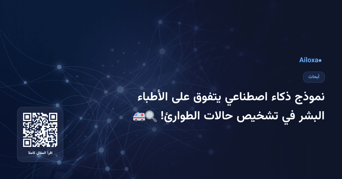 نموذج ذكاء اصطناعي يتفوق على الأطباء البشر في تشخيص حالات الطوارئ! 🚑🔍