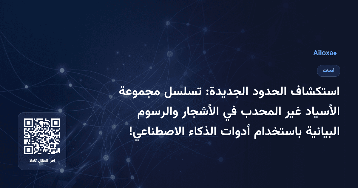 استكشاف الحدود الجديدة: تسلسل مجموعة الأسياد غير المحدب في الأشجار والرسوم البيانية باستخدام أدوات الذكاء الاصطناعي!