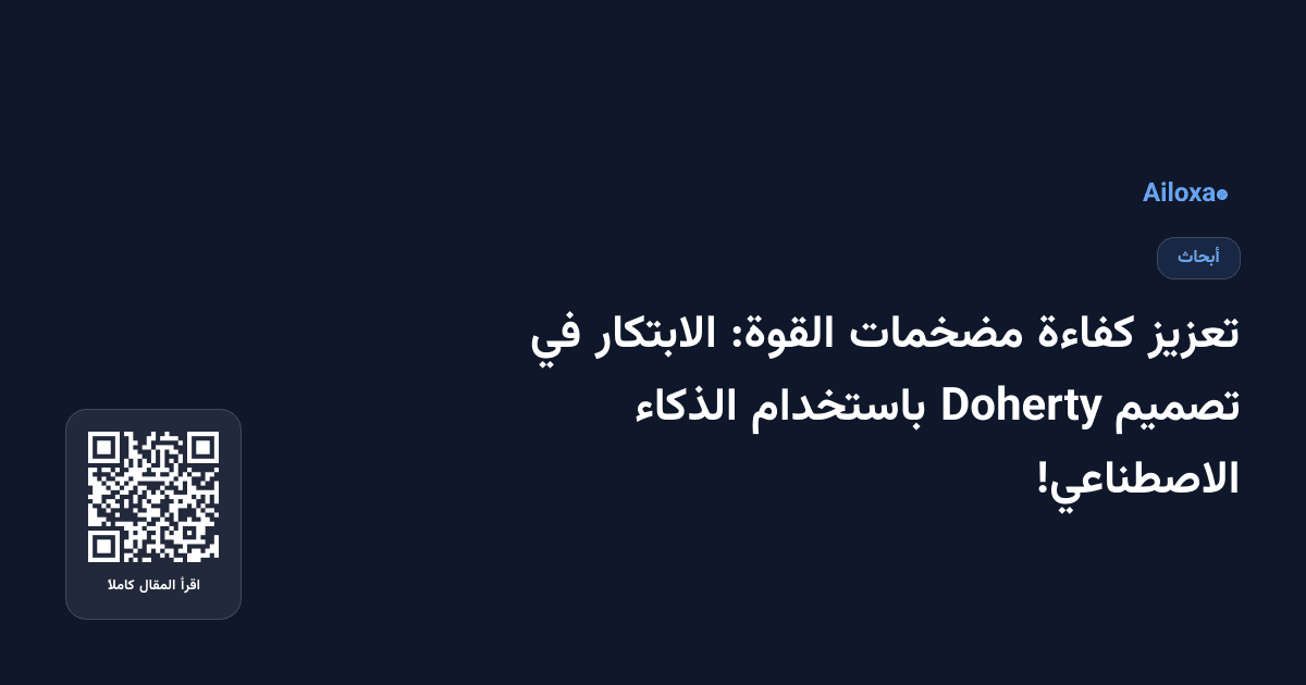 تعزيز كفاءة مضخمات القوة: الابتكار في تصميم Doherty باستخدام الذكاء الاصطناعي!