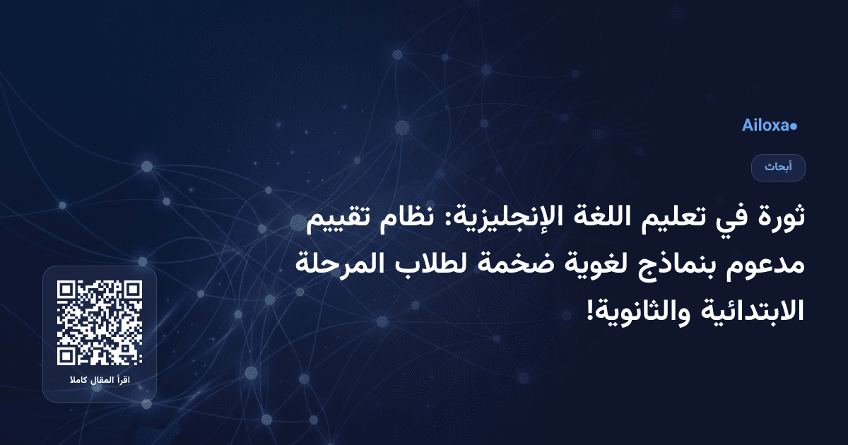 ثورة في تعليم اللغة الإنجليزية: نظام تقييم مدعوم بنماذج لغوية ضخمة لطلاب المرحلة الابتدائية والثانوية!